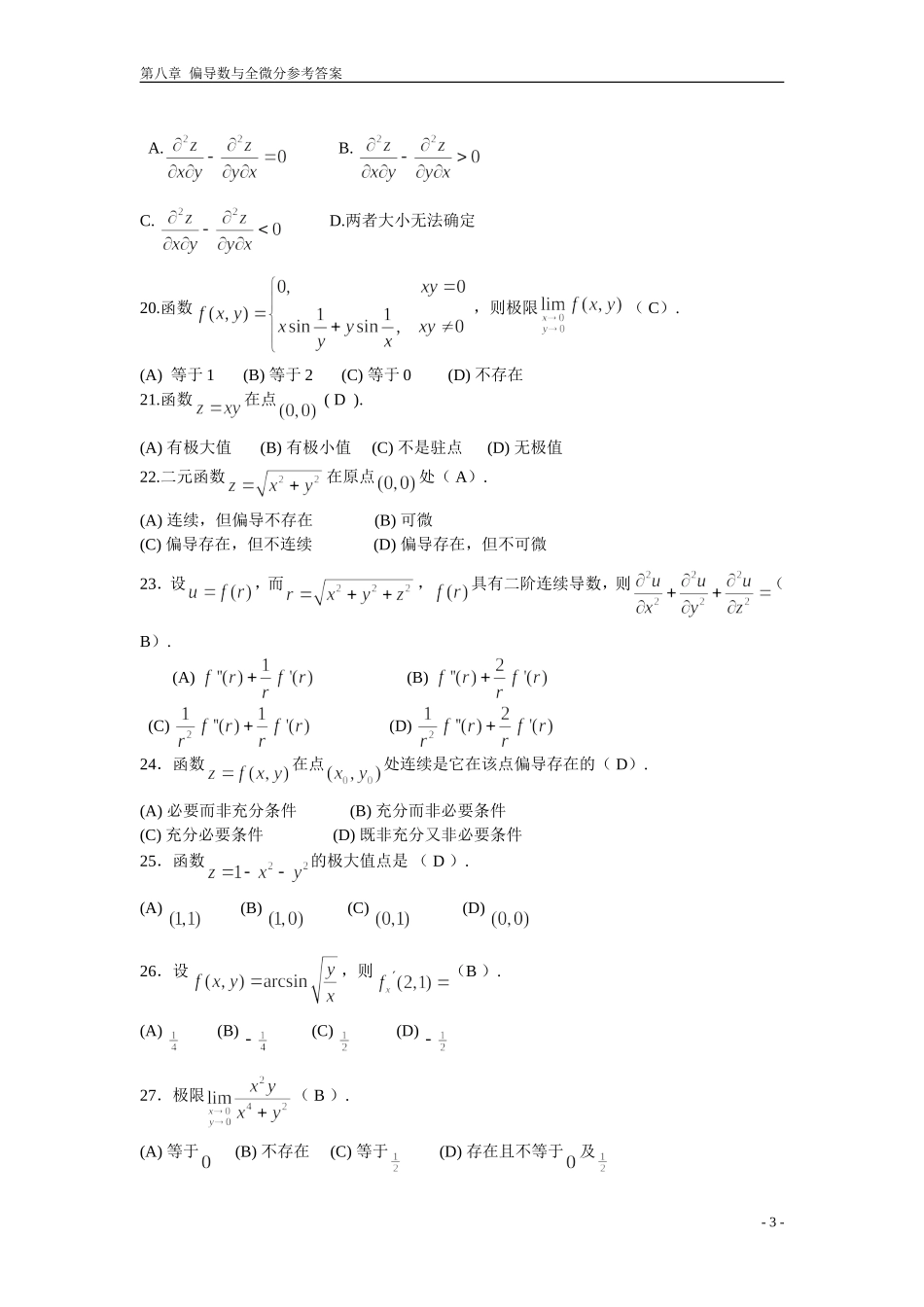 多元函数微分法及其应用-期末复习题-高等数学下册-(上海电机学院)_第3页