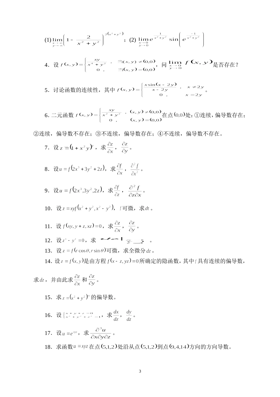 多元函数微分法及其应用习题及答案_第3页