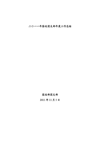 地铁-团支部工作总结(客运部)