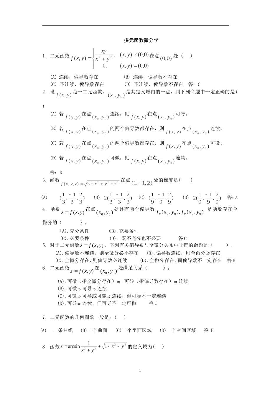 多元函数微分习题_第1页