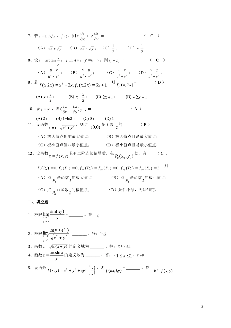 多元函数微分学复习题及答案_第2页