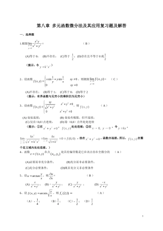 多元函数微分学复习题及答案