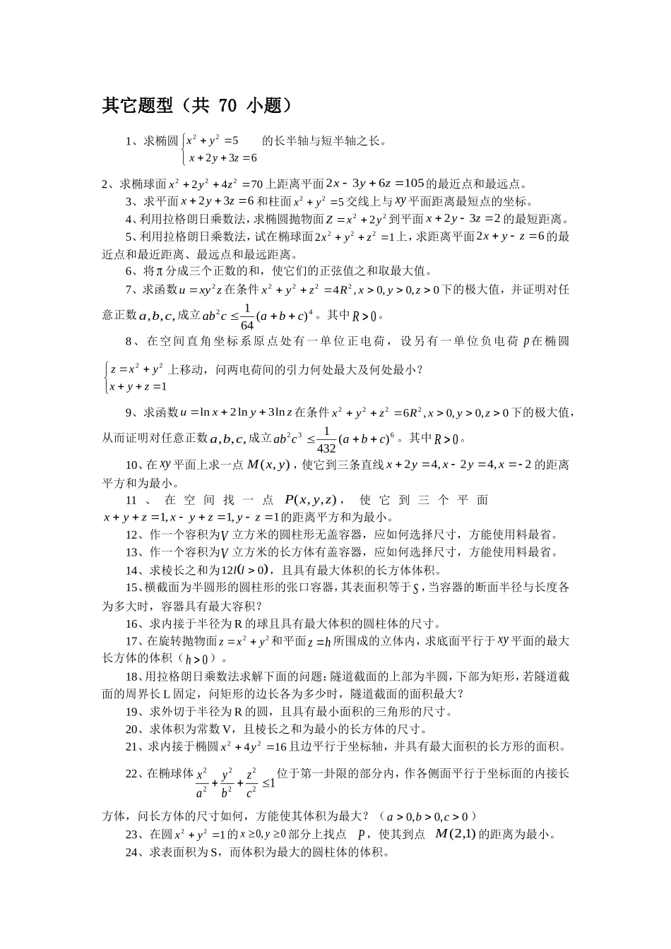 多元函数微分学其他题型2_第1页