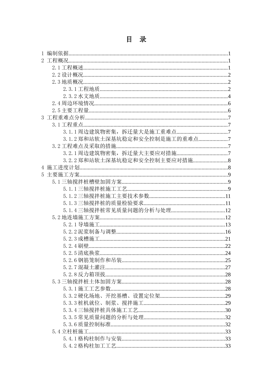 地铁围护结构施工方案_第1页