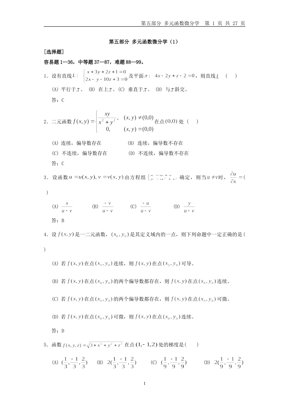 多元函数微分学习题_第1页