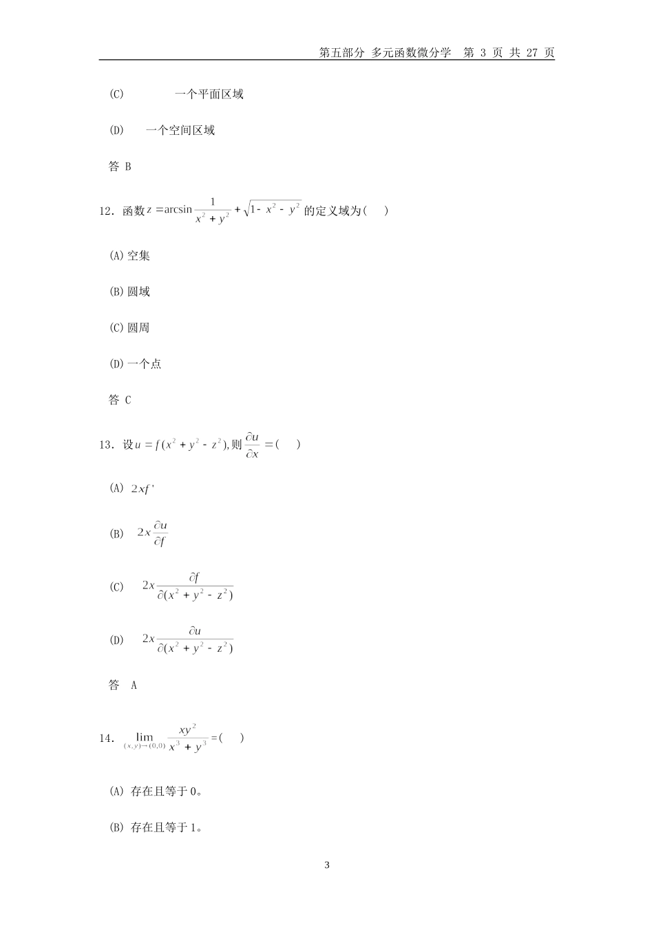 多元函数微分学习题_第3页