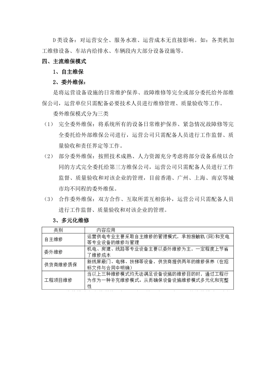 地铁委外维保情况_第3页