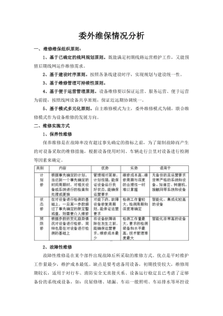 地铁委外维保情况