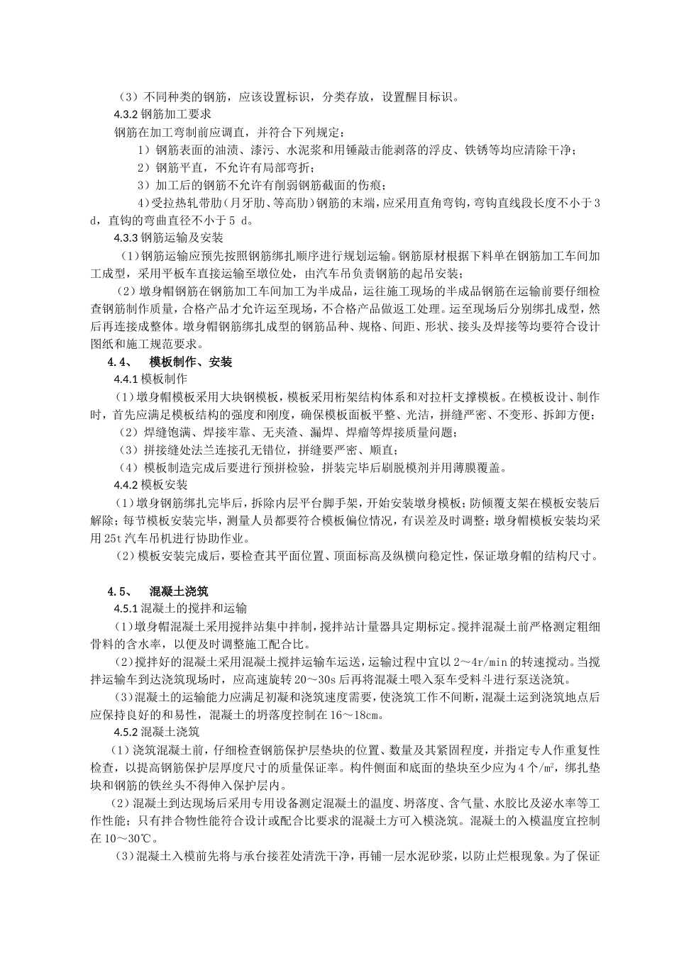 墩身施工总结_第3页