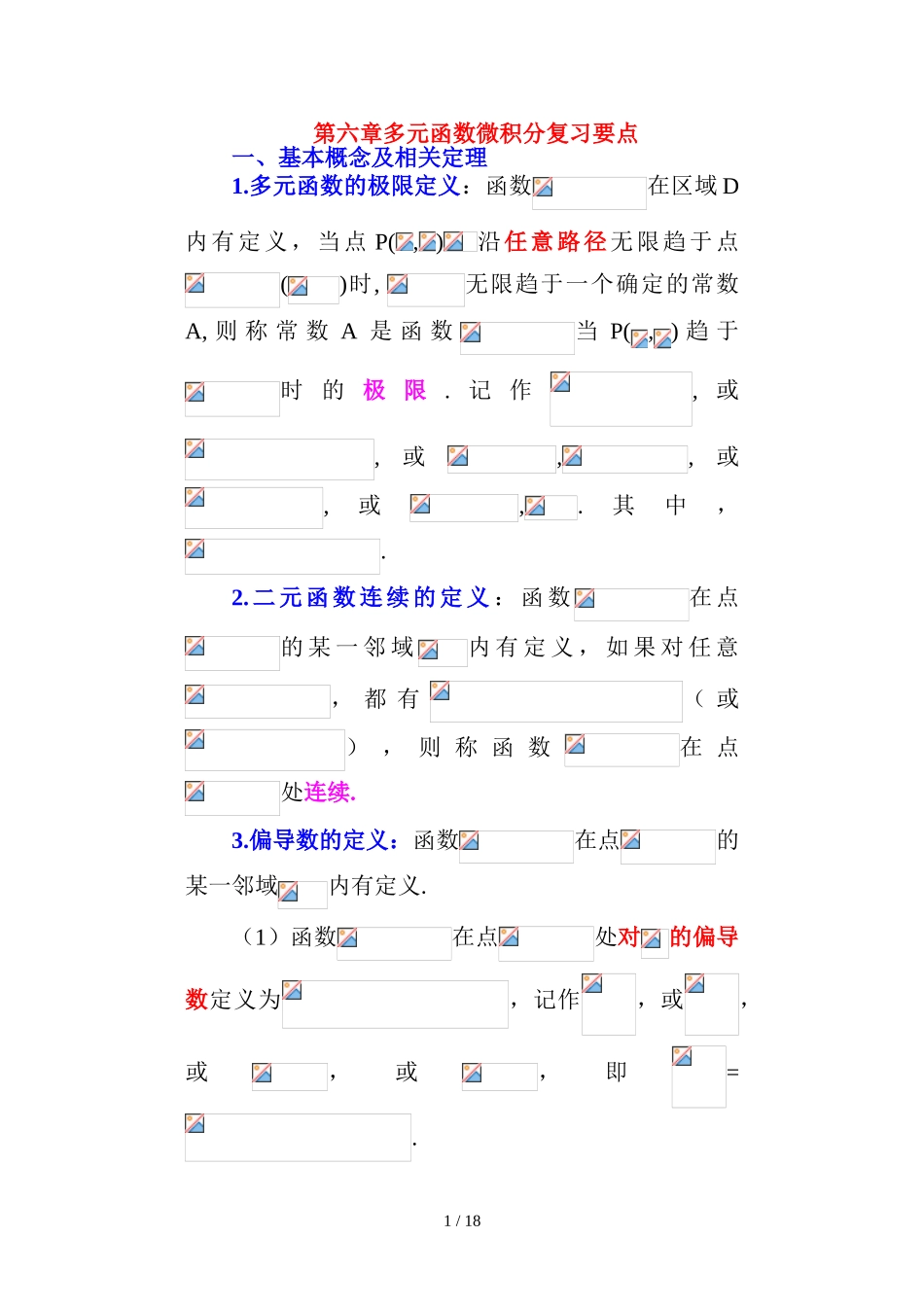 多元函数微积分复习概要_第1页