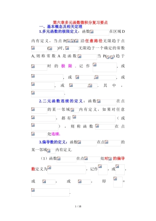 多元函数微积分复习概要