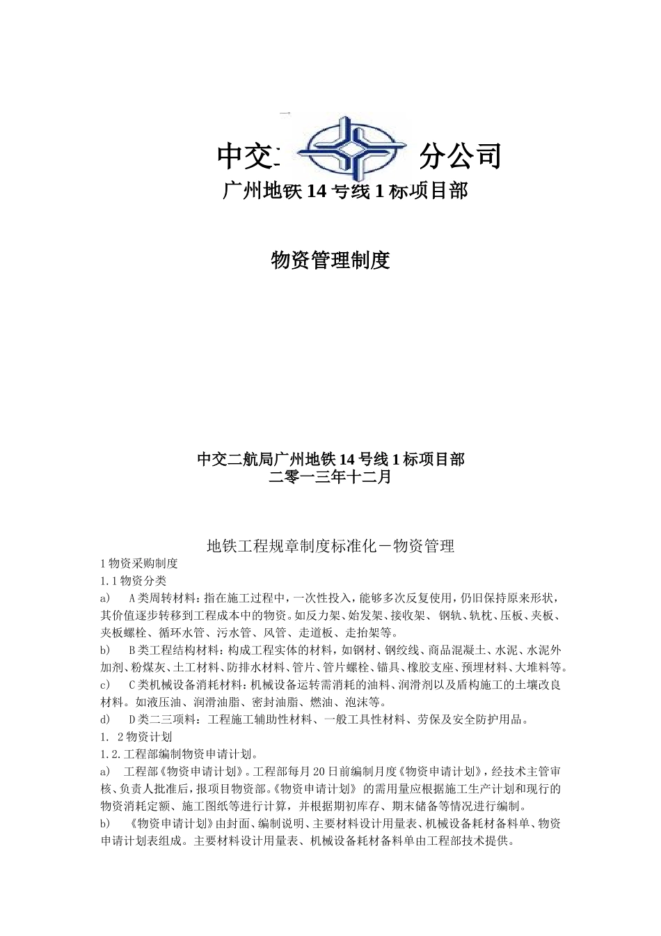地铁物资管理制度_第1页