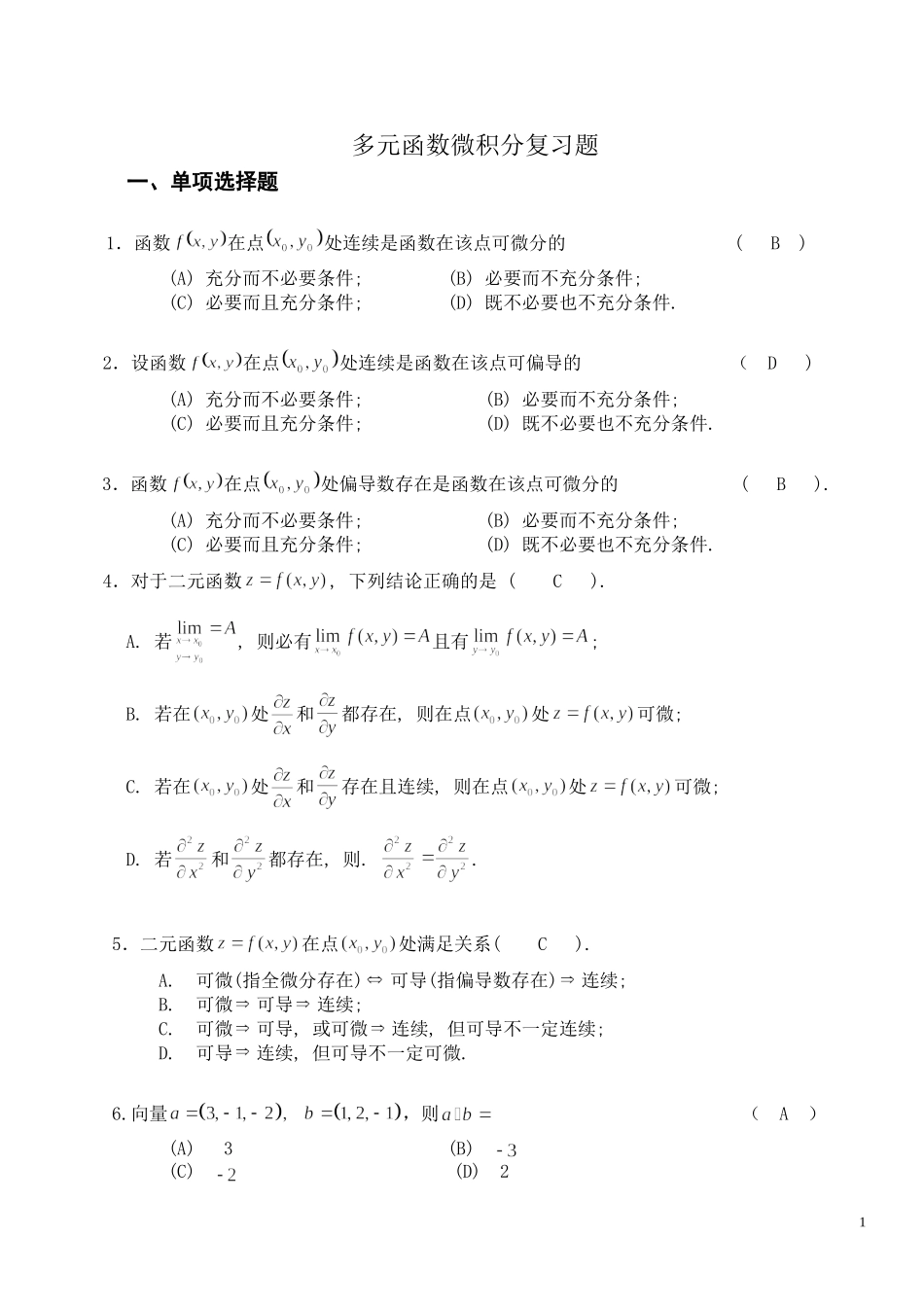多元函数微积分复习题_第1页