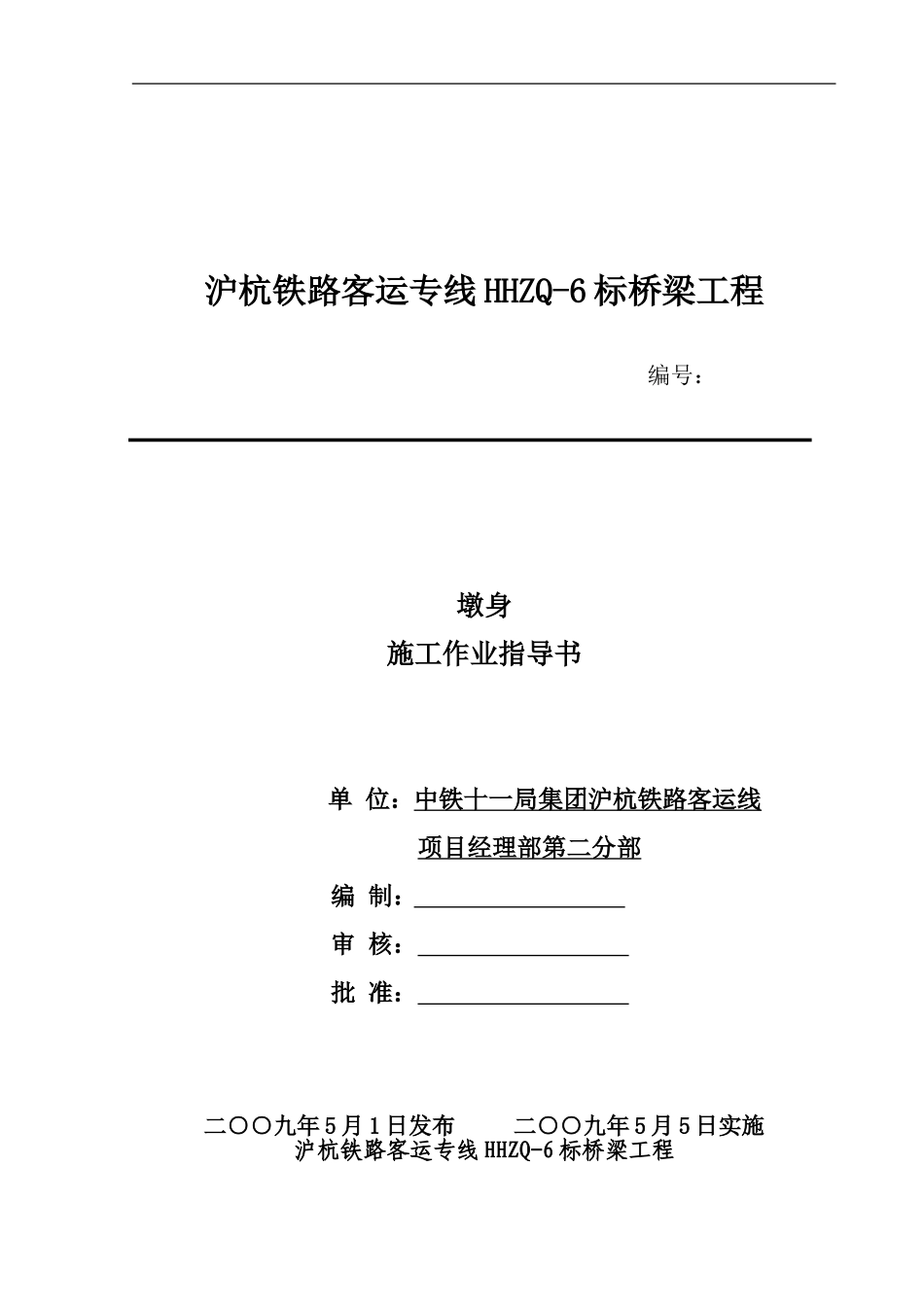 墩身施工作业指导书_第1页