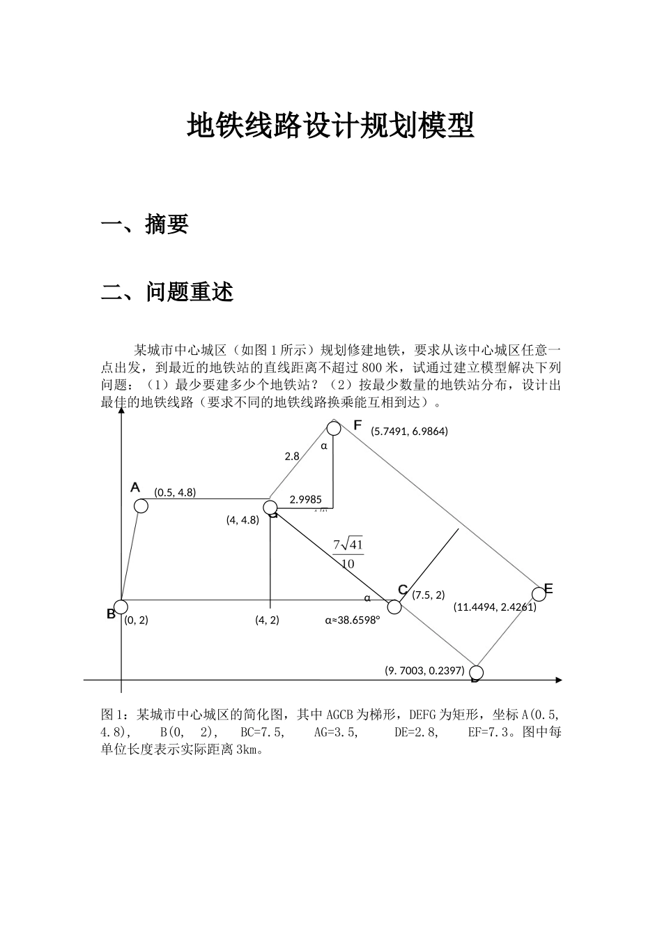 地铁线路设计规划模型-数学建模_第1页