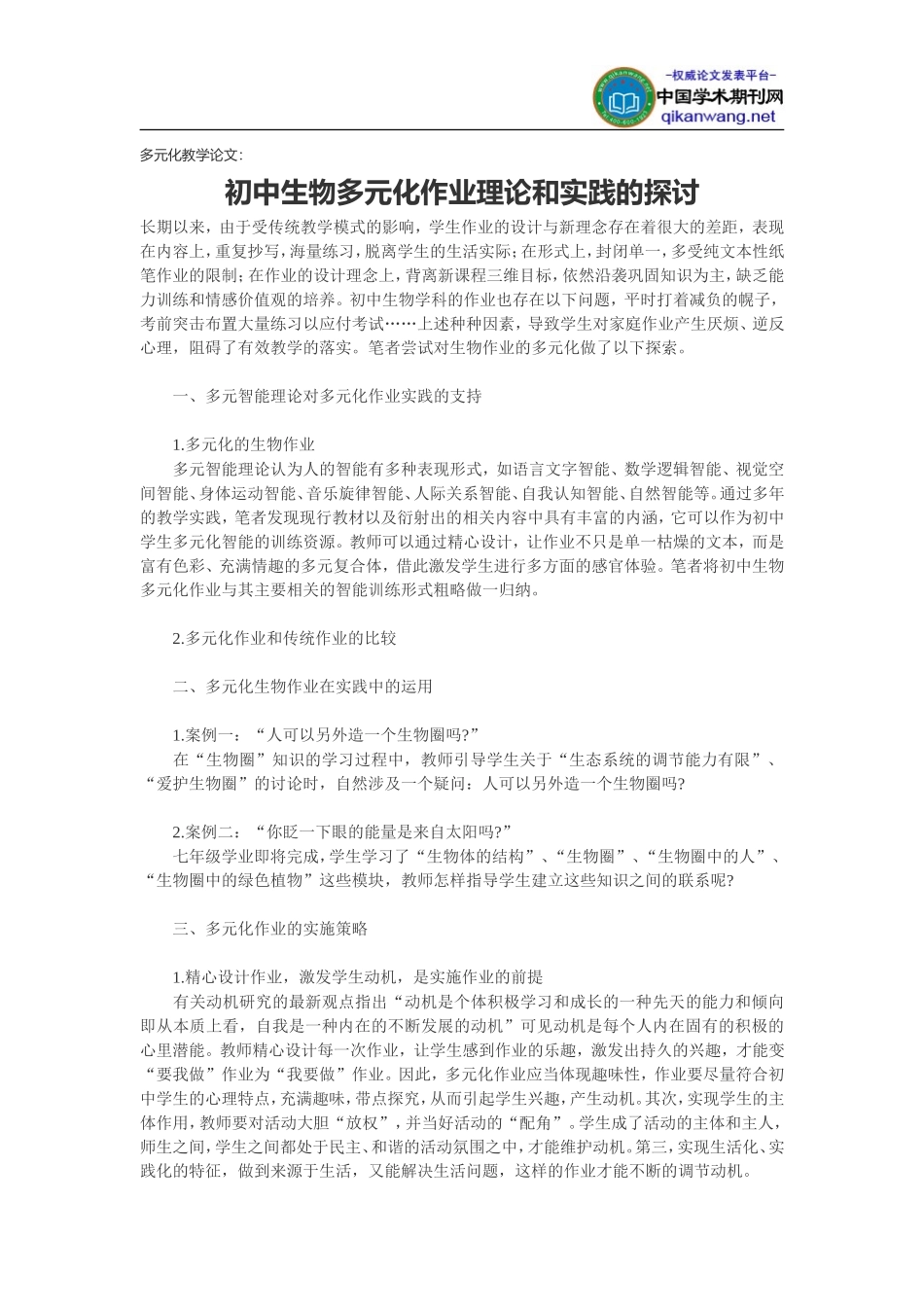 多元化教学论文：初中生物多元化作业理论和实践的探讨_第1页