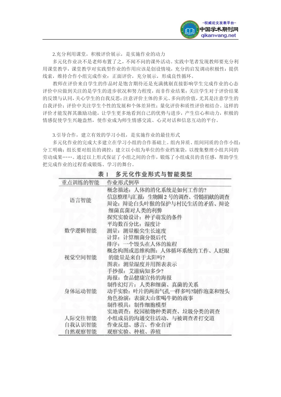 多元化教学论文：初中生物多元化作业理论和实践的探讨_第2页