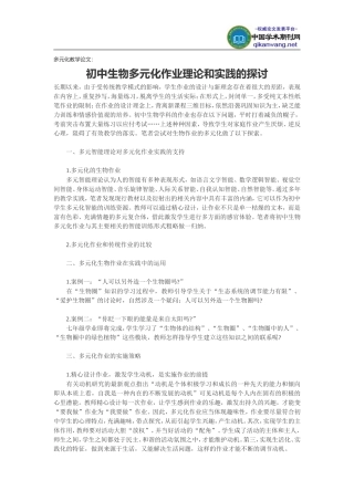 多元化教学论文：初中生物多元化作业理论和实践的探讨