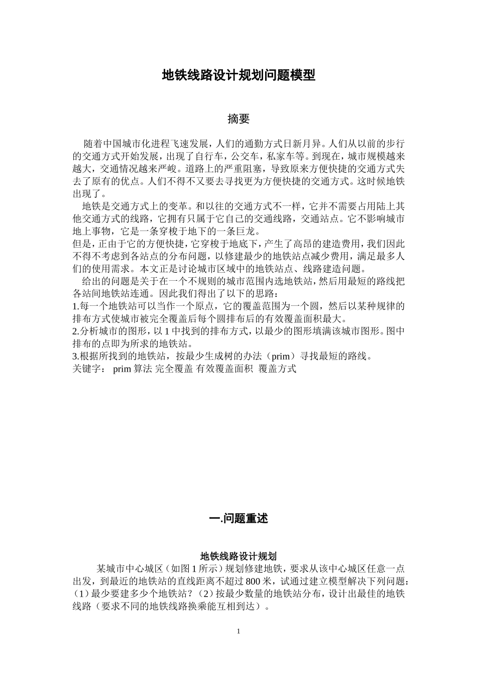 地铁线路设计规划问题模型_第1页