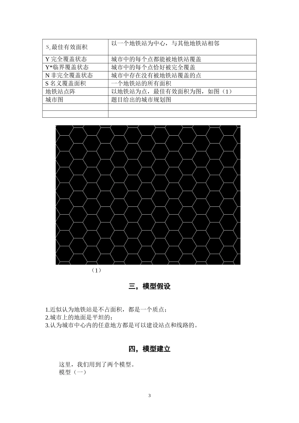 地铁线路设计规划问题模型_第3页