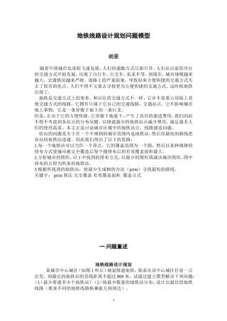 地铁线路设计规划问题模型