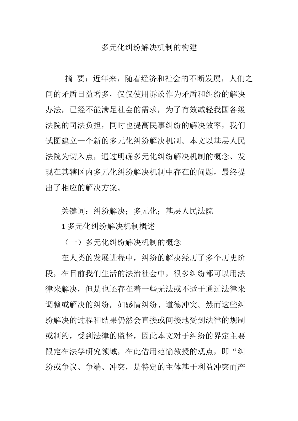 多元化纠纷解决机制的构建_第1页