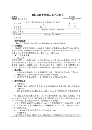 墩身碗扣式脚手架施工技术交底
