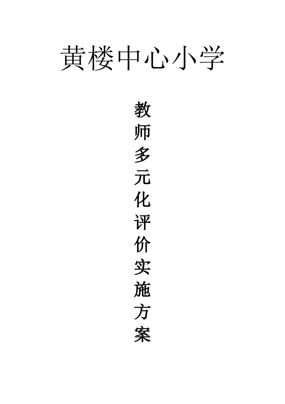 多元化评价实施方案_第1页