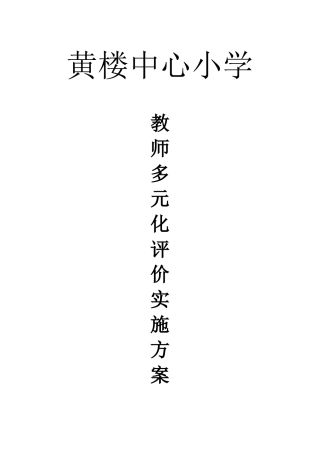 多元化评价实施方案