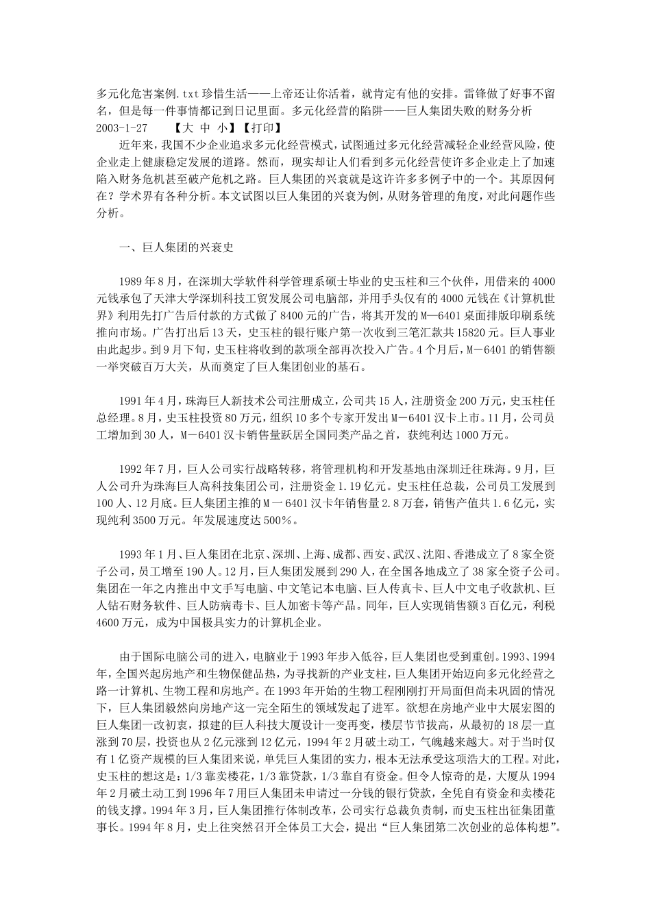 多元化危害案例_第1页