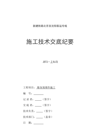 墩身预埋件施工技术交底
