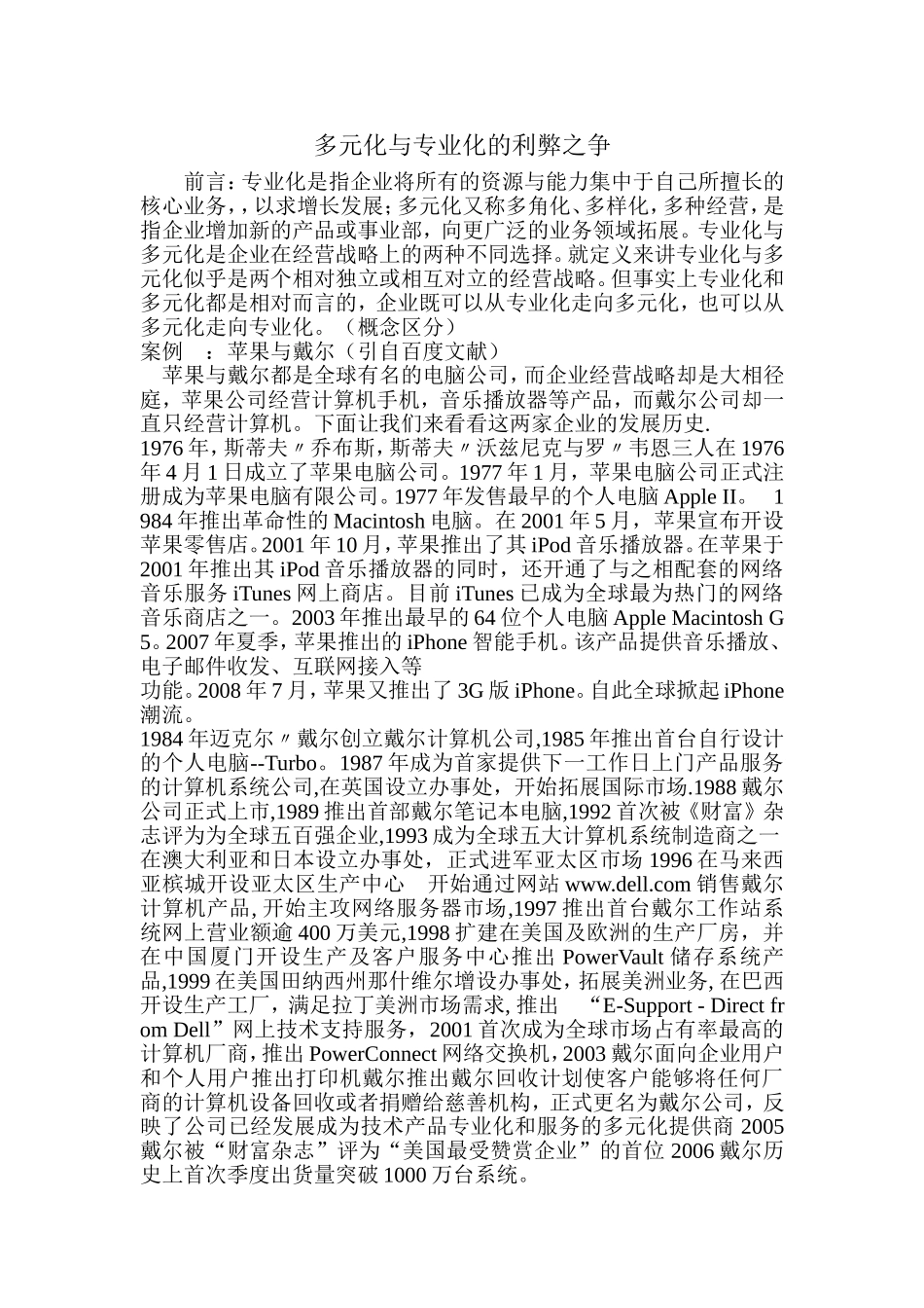 多元化与专业化的利弊之争_第1页