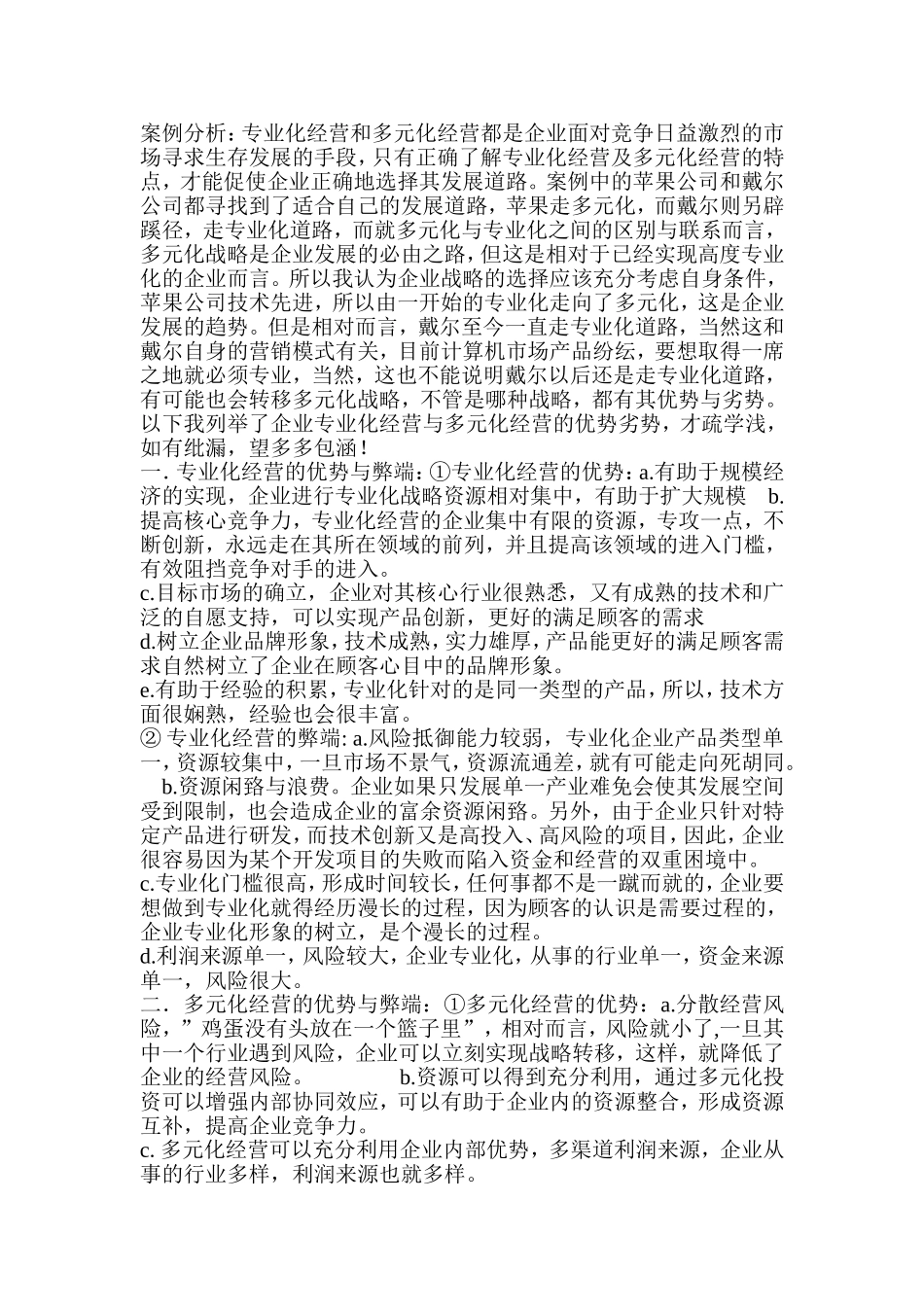 多元化与专业化的利弊之争_第2页