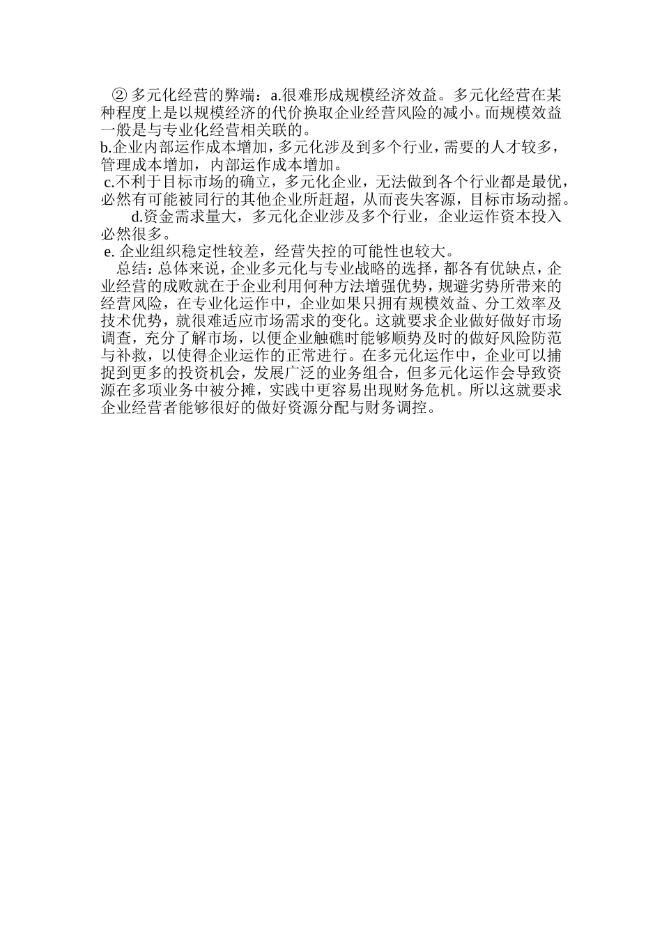 多元化与专业化的利弊之争_第3页