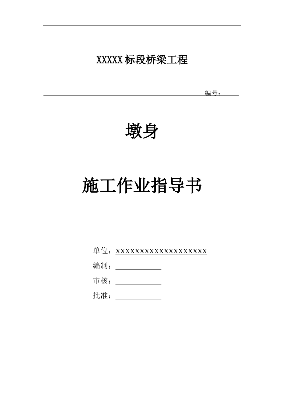 墩身作业指导书_第1页