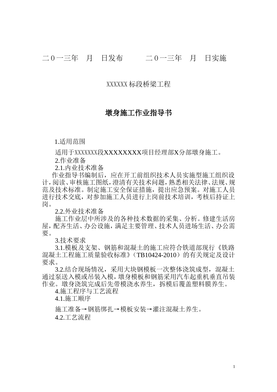 墩身作业指导书_第2页