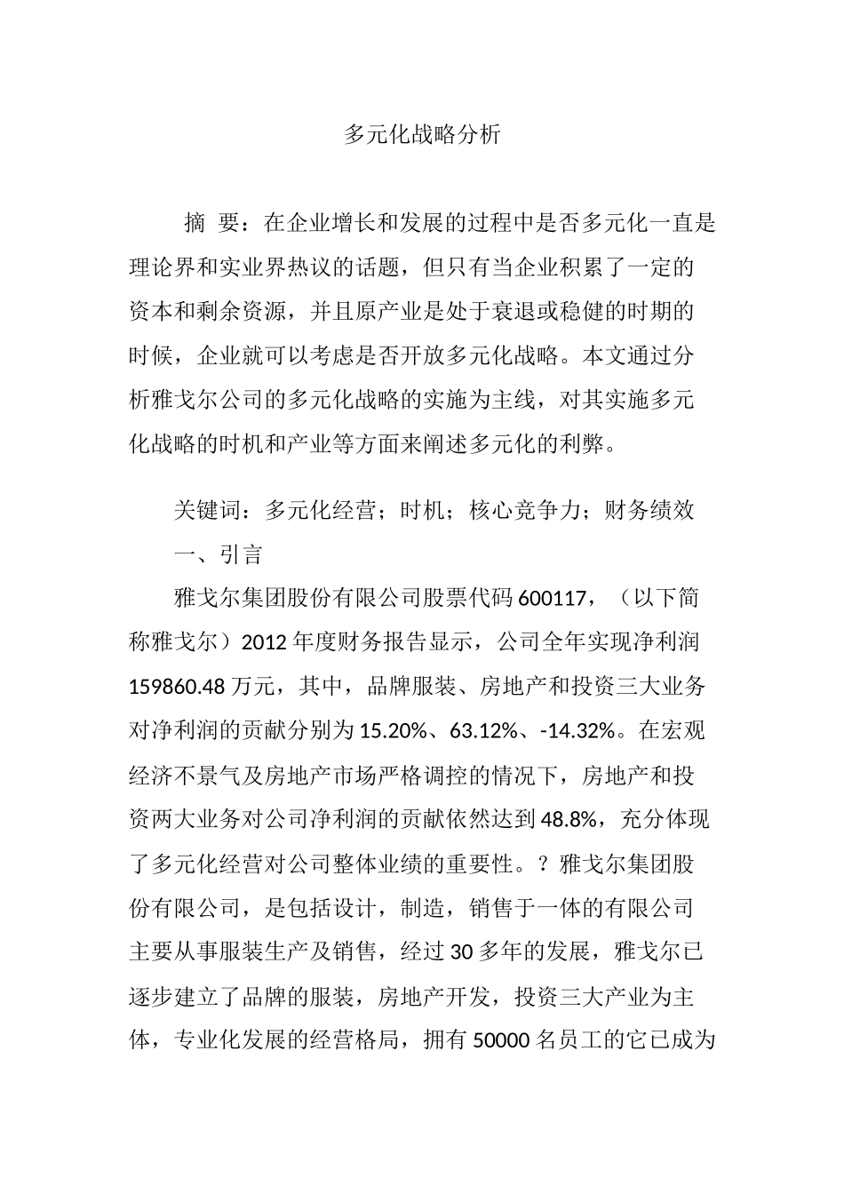 多元化战略分析_第1页