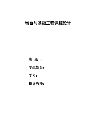 墩台课程设计