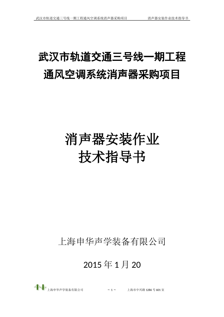 地铁消声器安装技术指导书_第1页