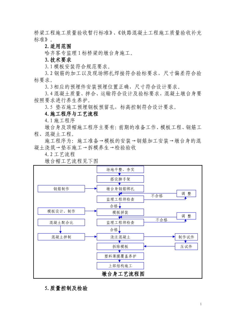 墩台身施工技术交底书1_第2页
