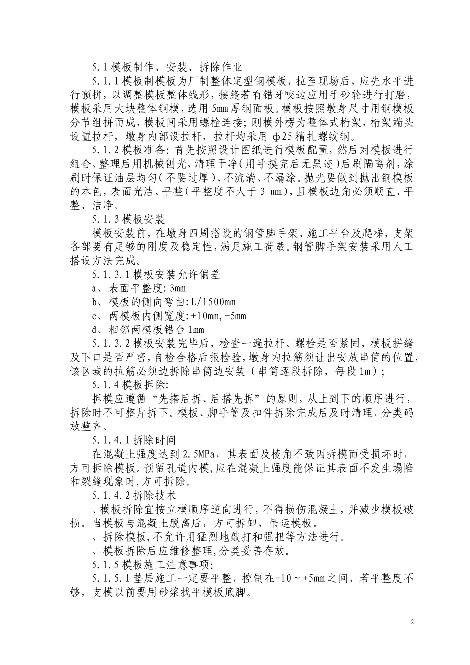 墩台身施工技术交底书1_第3页