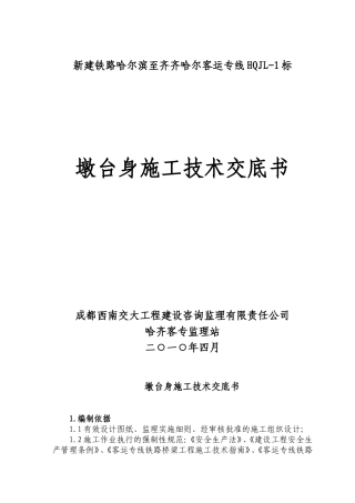 墩台身施工技术交底书1