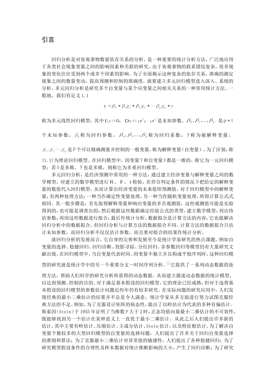 多元回归分析的应用研究_第3页