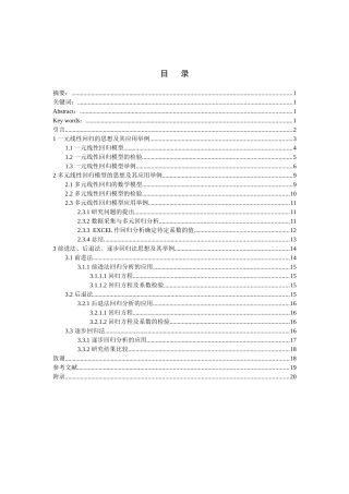 多元回归分析的应用研究