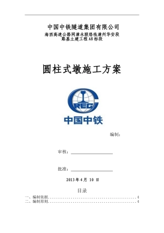 墩柱(圆柱墩)施工方案