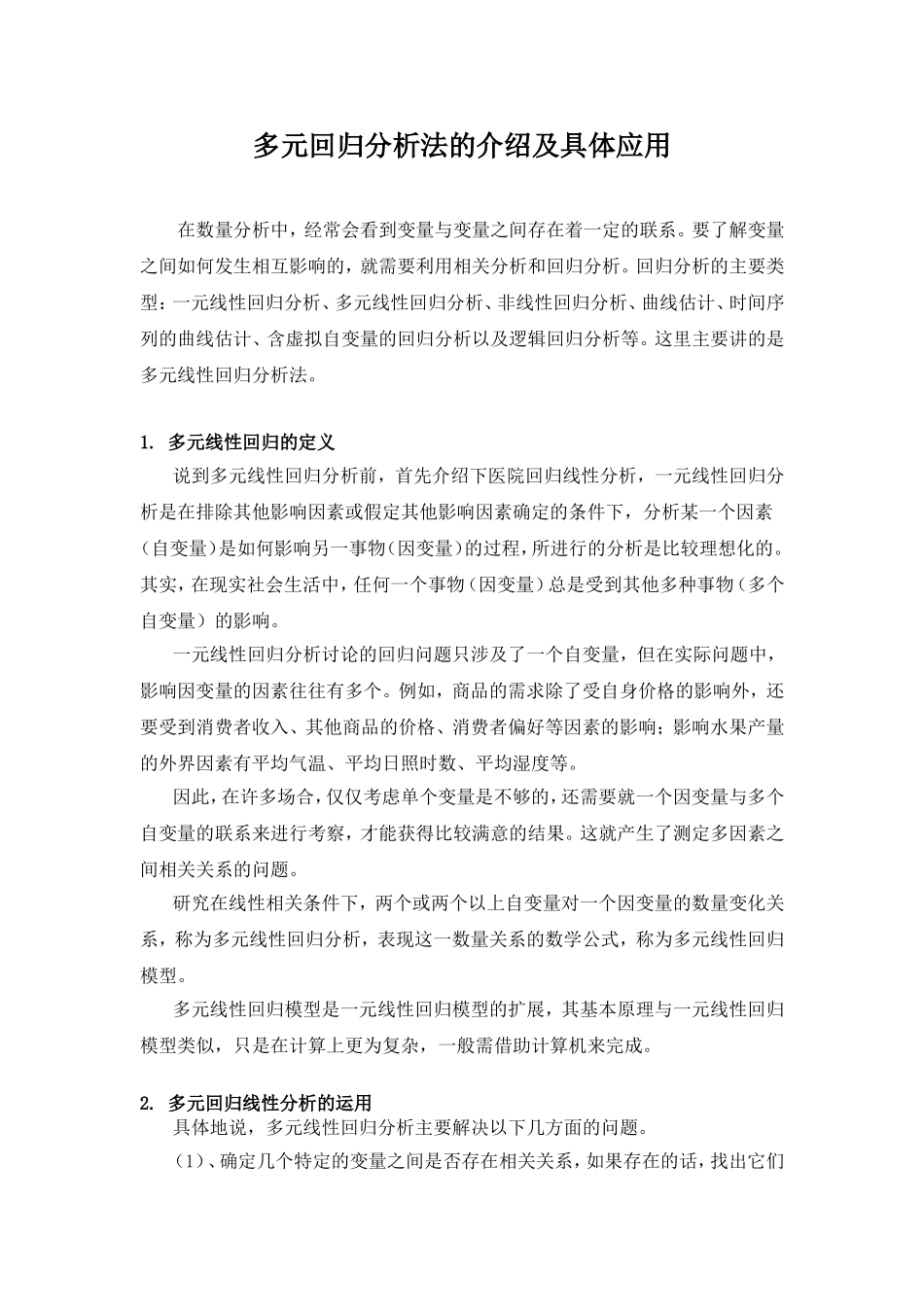 多元回归分析法的介绍及具体应用_第1页