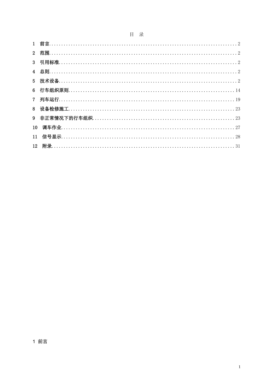 地铁行车组织规则(试行)_第2页