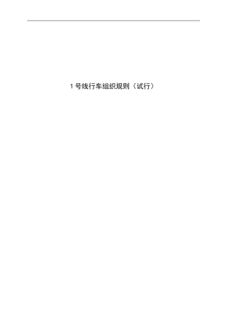 地铁行车组织规则(试行)