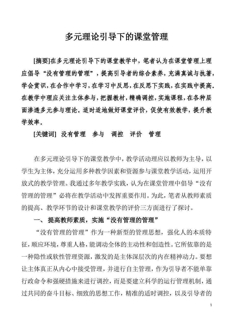 多元理论引导下的课堂管理_第1页