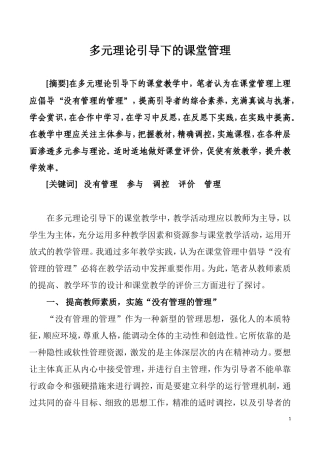 多元理论引导下的课堂管理
